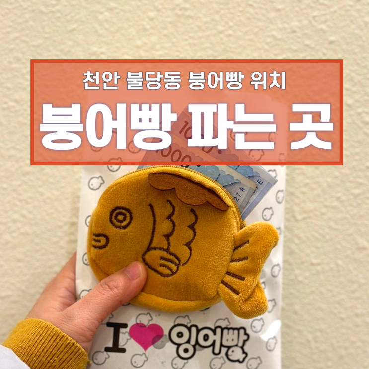  천안 불당동 붕어빵 잉어빵 붕세권 가격 위치 파는 곳