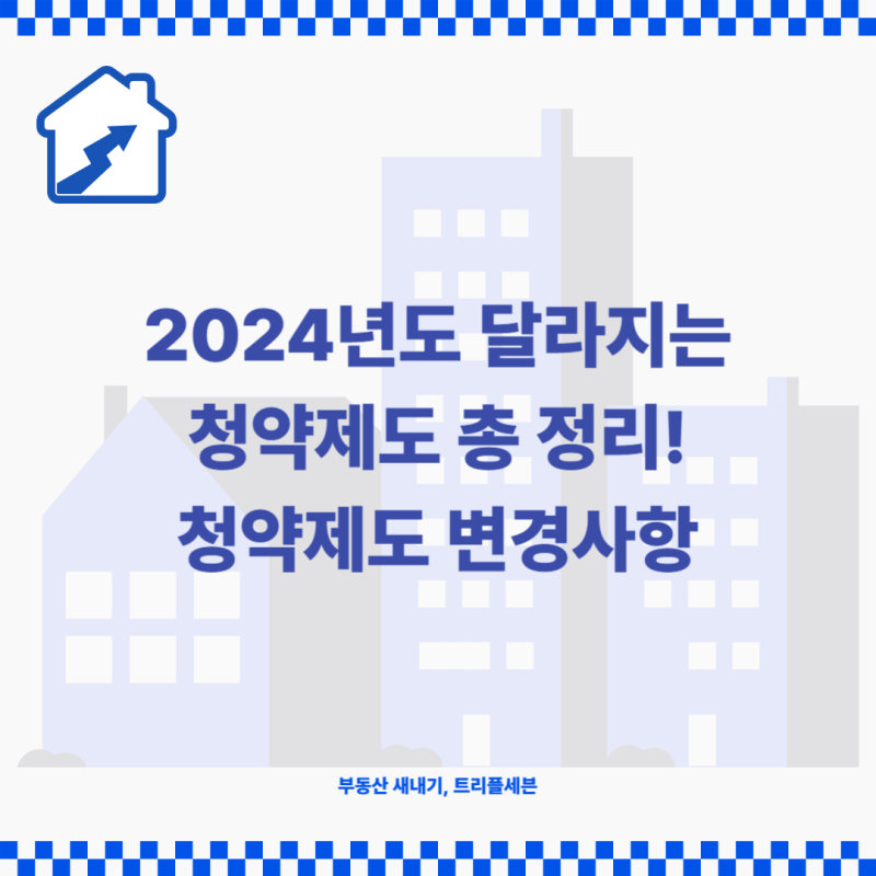 2024년 가입제도 개정 요약_신혼배우자 점수. 여러 어린이에 대한 특수 공격. 배우자의 당첨 이력 등 제외 6