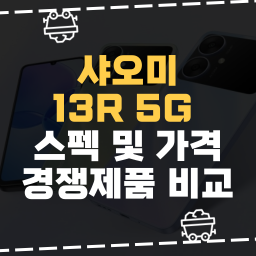 [IT]샤오미, 13R 5G 스펙 및 가격 경쟁제품 비교