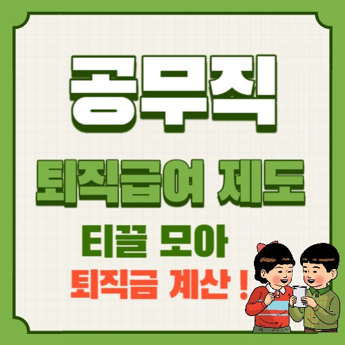  공무직 퇴직금 계산기, 지급기준과 수령방법 쉬운 정리!