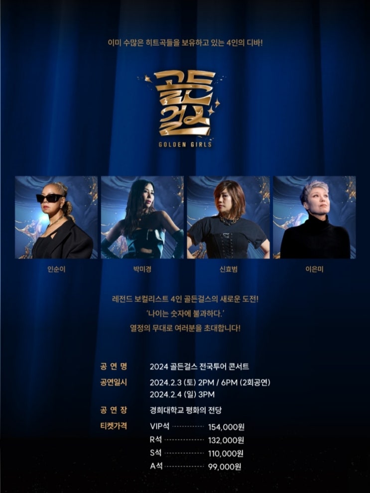 <b>골든걸스 전국투어 콘서트</b>