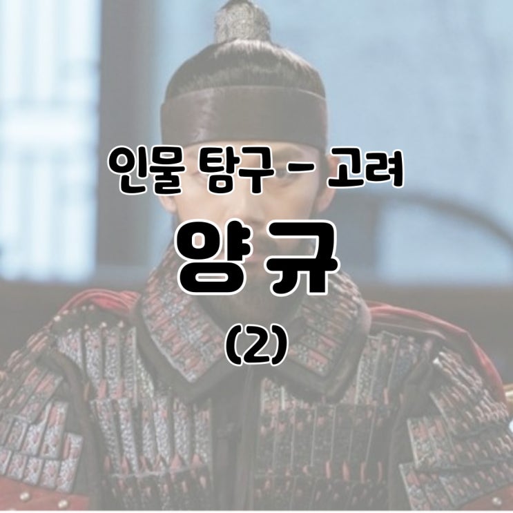  인물 탐구 - 양규 / 고려 거란 여요 전쟁 장군 역사 흥화진 곽주 애전 전투 생애 죽음 나무위키 백과 - (2)