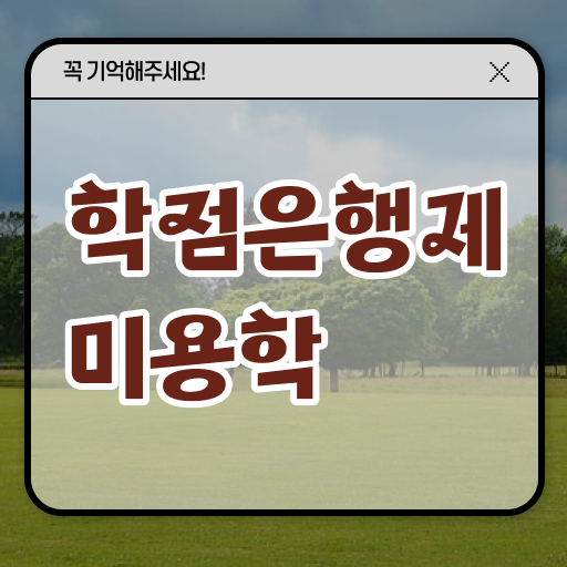 학점은행제 학비 미용학 학점 필수 정보 여기에 ~