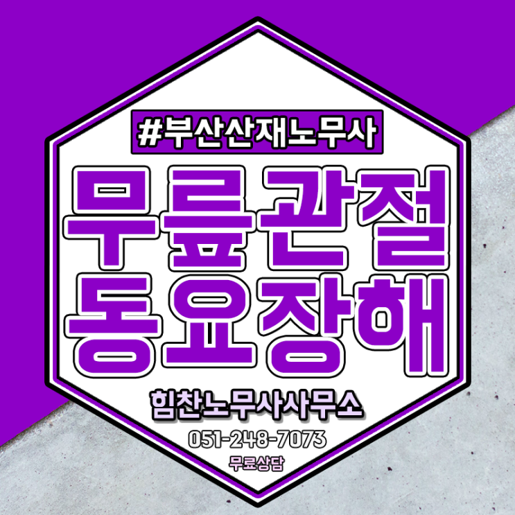  산재 무릎동요관절 후유장해 시 평가방법은
