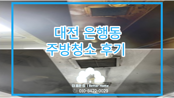  [대전 주방청소]대전 은행동 주방 청소 후기