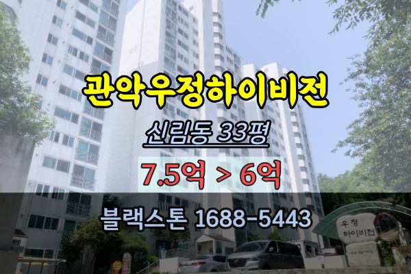 관악우정하이비전 경매 33평 신림동 아파트 서울대벤처타운역