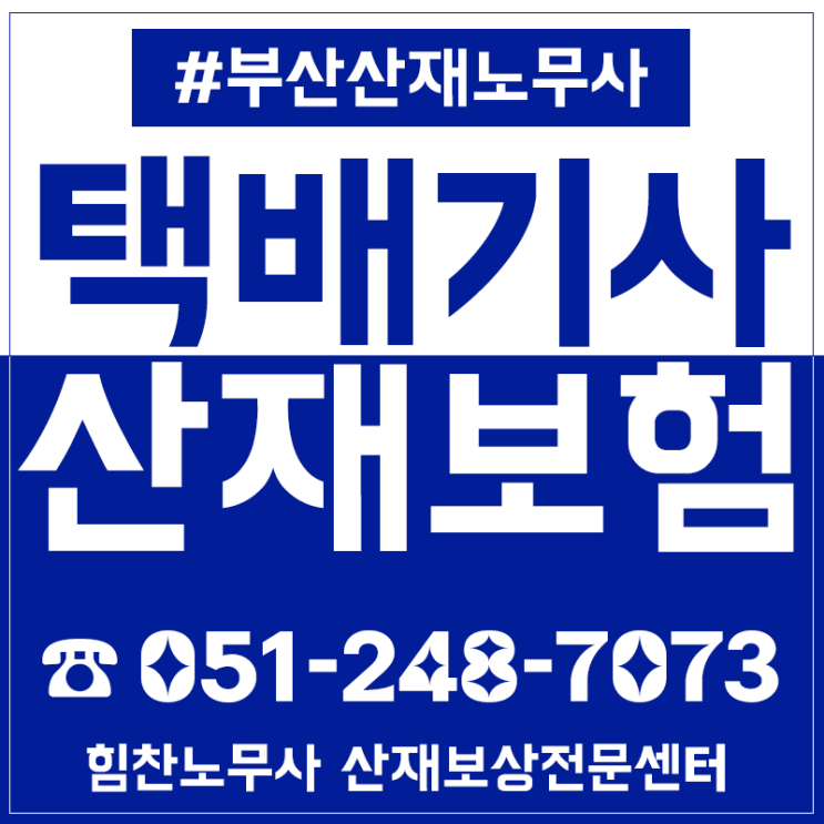  부산택배기사 산재보험 유의사항 확인 후 신청하세요