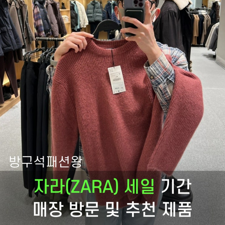  자라 세일 기간 매장 방문 및 추천 제품들 살펴보기
