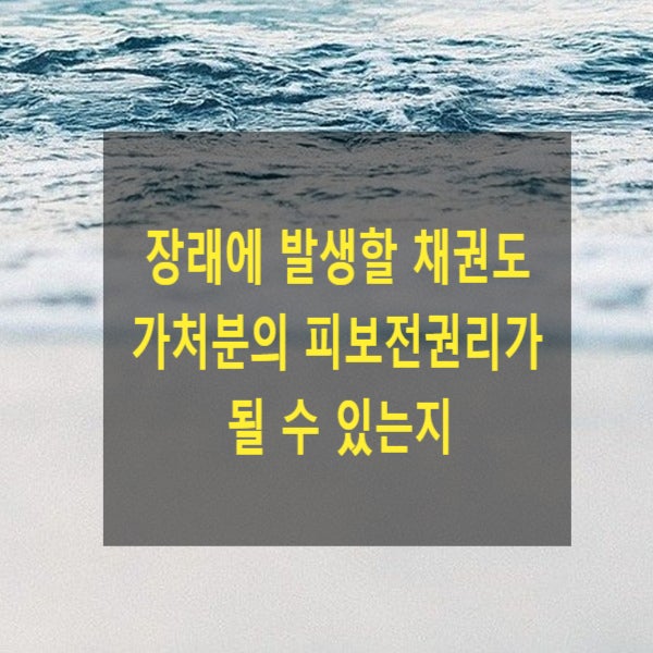  장래에 발생할 채권도 가처분의 피보전권리가 될 수 있는지