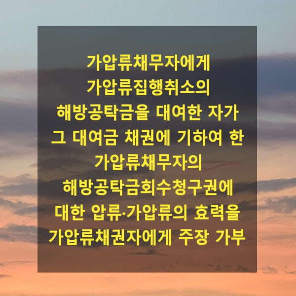  가압류채무자에게 가압류집행취소의 해방공탁금을 대여한 자가 그 대여금 채권에 기하여 한 가압류채무자의 해방공탁금회수청구권에 대한 압류·가압류의 효력을 가압류채권자에게 주장 가부