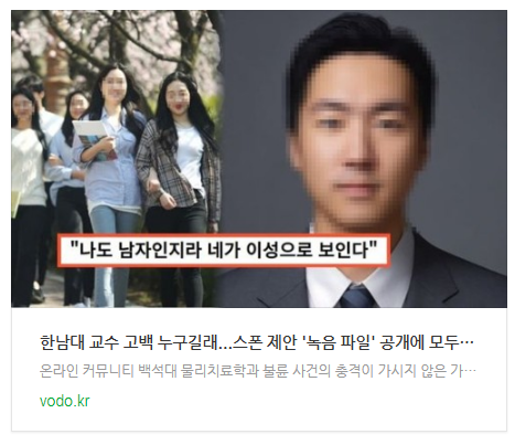 [뉴스] 한남대 교수 고백 누구길래...스폰 제안 '녹음 파일' 공개에 모두 충격(+신상, 학과)