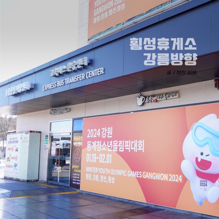  횡성휴게소 강릉방향 먹거리 푸드코트 메뉴