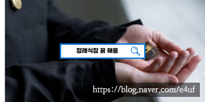  [꿈해몽풀이] 장례식장 꿈해몽, 길몽? 흉몽?