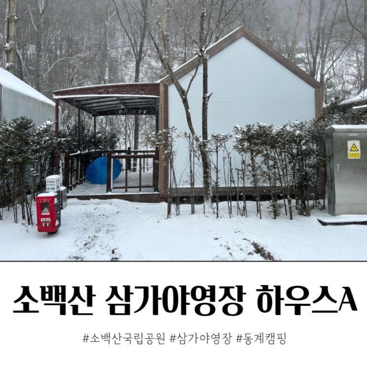 소백산 삼가야영장 솔막 하우스A 12월 동계캠핑