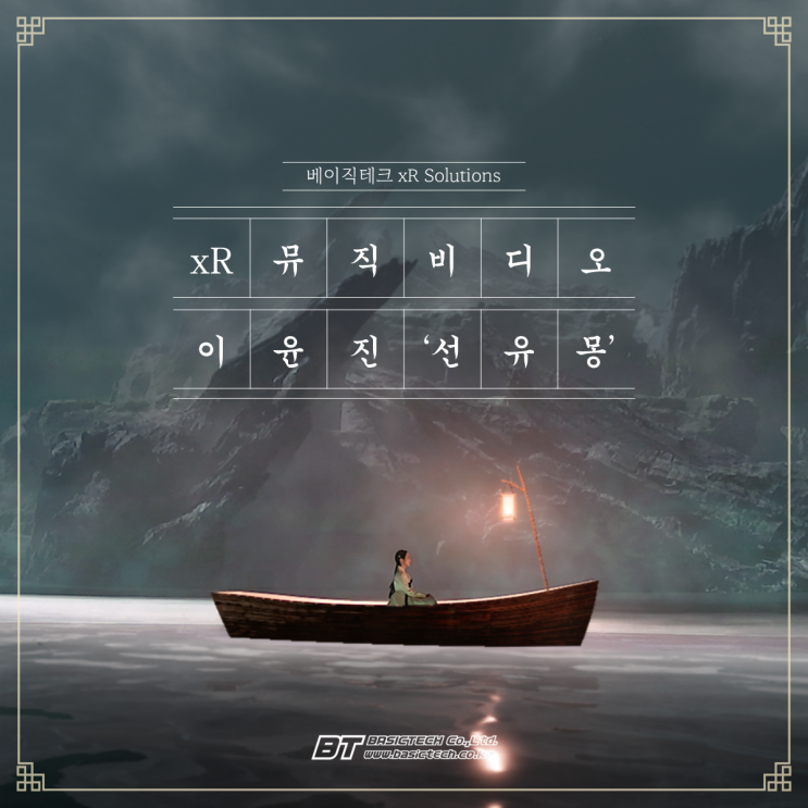  [xR뮤직비디오] 이윤진 '선유몽' - 베이직테크