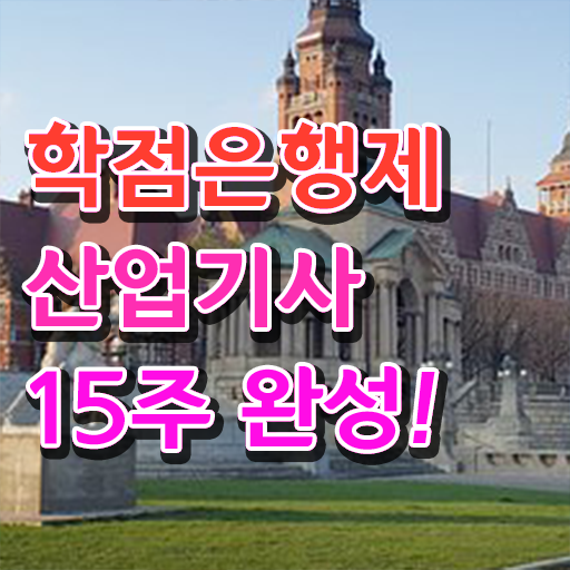  산업기사 조건 자격요건 학점은행제 가격 정보꾸러미 ?!
