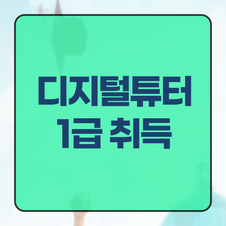  디지털 튜터 자격증 빠른 취득 정보 필요하시죠 !