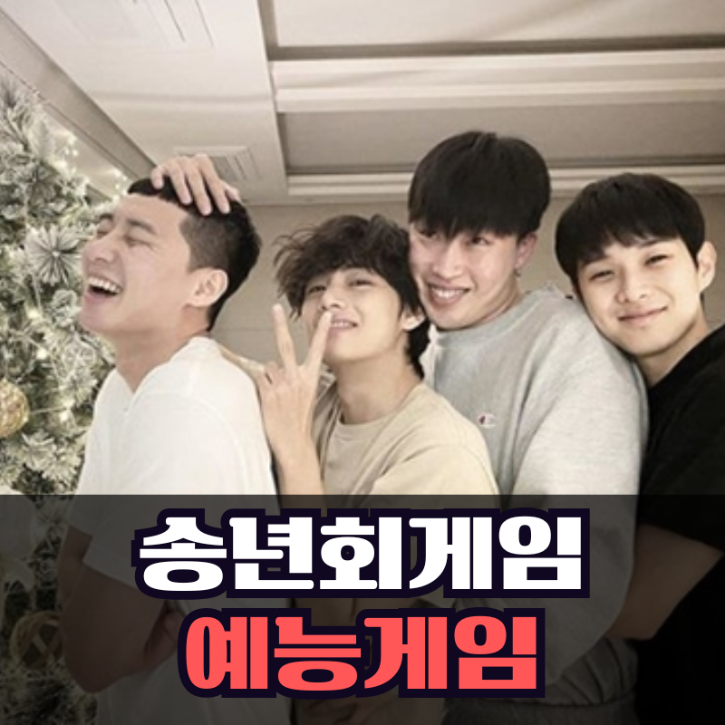 송년회 게임 추천, 따라하기 좋은 예능 게임