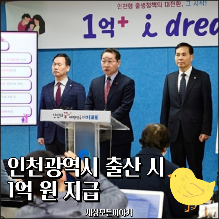  인천광역시 아이 출산 시 1억 원 지급 아이드림 (i dream) 정책 발표