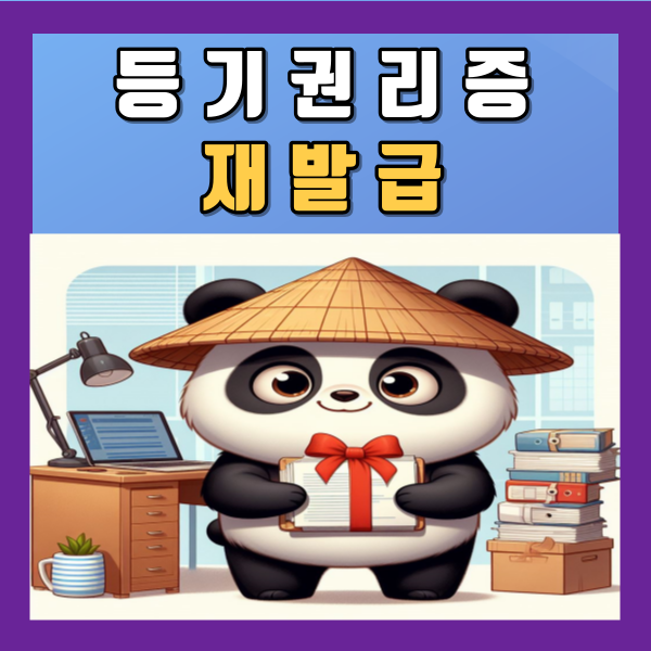  등기권리증 재발급 분실 시 알아보기