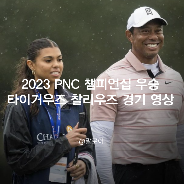 2023 PNC 챔피언십 <b>우승</b> 타이거<b>우즈</b> 찰리<b>우즈</b> 경기 영상