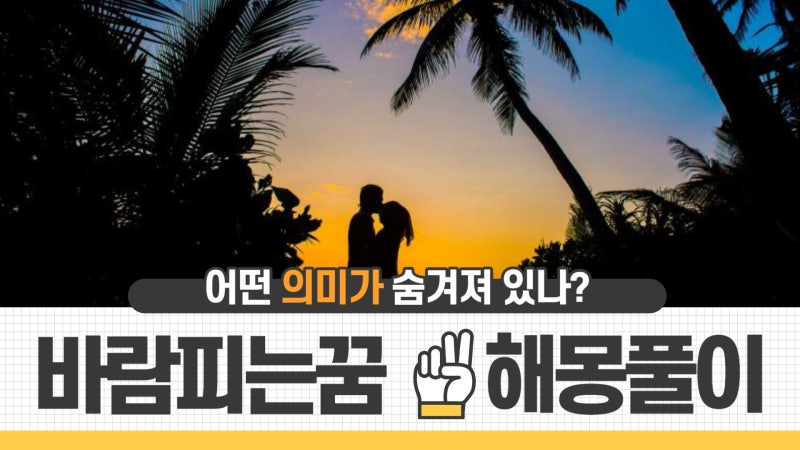 내가 바람피는꿈 또는 배우자가 바람피는 꿈 해석해보자!