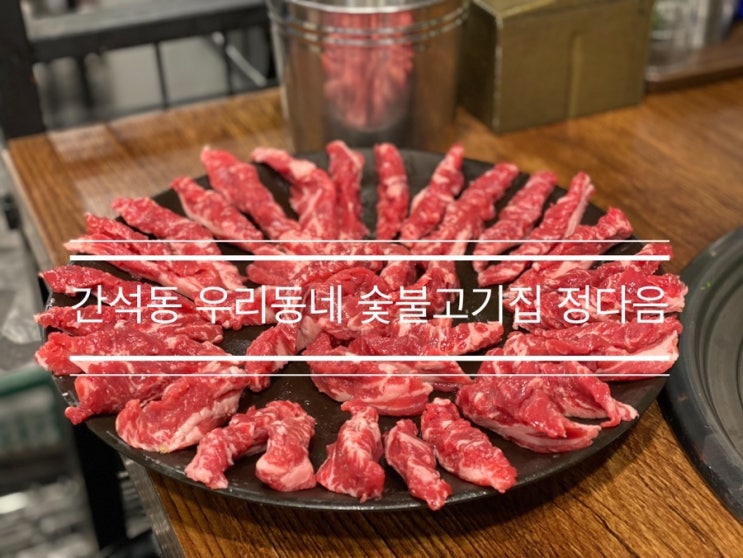 아버지가 회식하시고 맛있다고 추천해 주신 <간석동 우리동네 숯불고기집 정다음> 아버지가 회식하시고 맛있다고 추천해 주신 <간석동 우리동네 숯불고기집 정다음>
