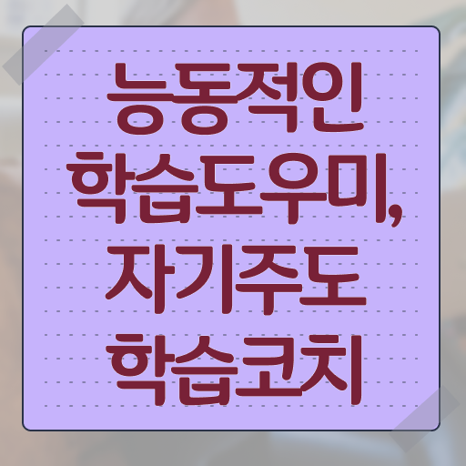  자기주도학습코치 자격증 준비방법 콕콕 짚어드립니다 .