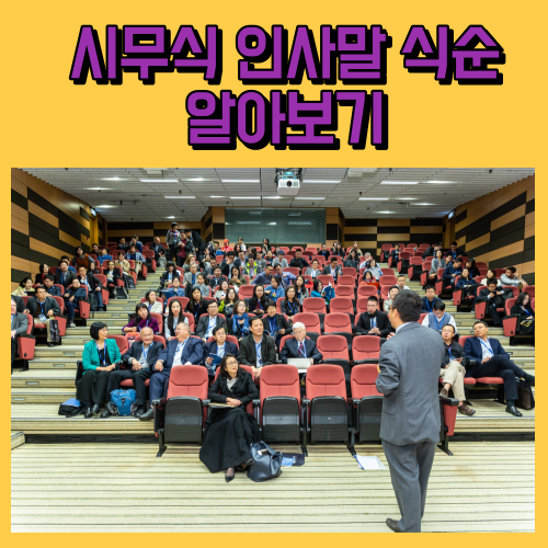 <b>시무식</b> 식순 <b>인사말</b> 알아보기