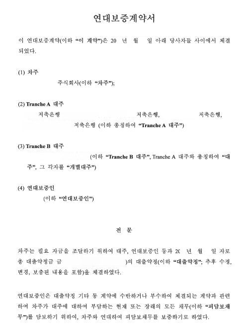  [PF대출 - 연대보증계약서] 체결 후기 대출연대보증계약 PF대출연대보증계약 사업비대출연대보증계약서 연대보증