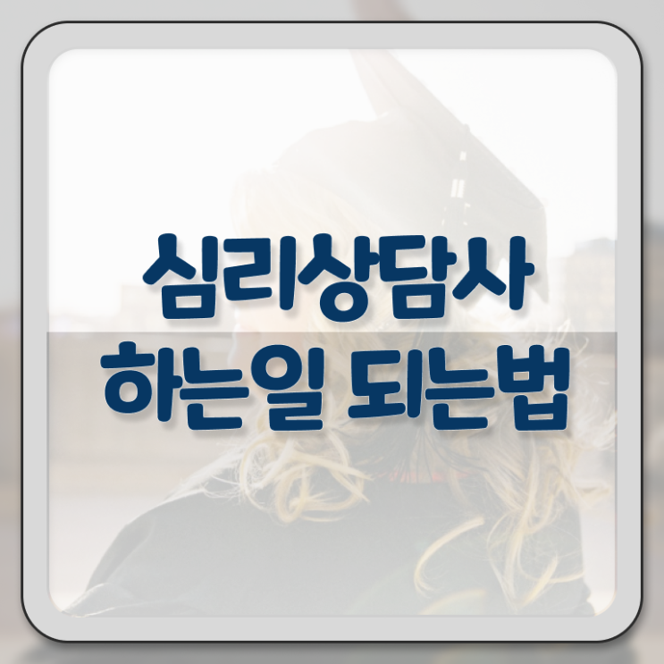  심리 상담사 하는일 무료수강 이건 꼭 봐야해요 .