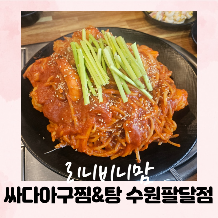  수원아구찜 싸다아구찜&탕 수원팔달점