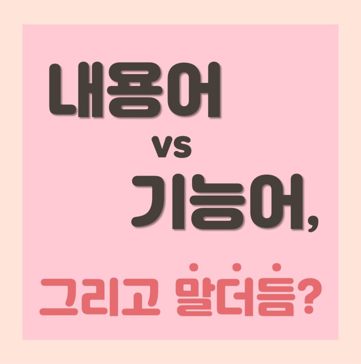  [유창성장애] 내용어와 기능어가 말더듬 치료에 중요한 이유는 뭘까요?