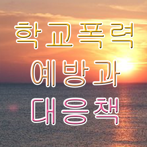  학교폭력 원인 자료 살펴보아요 !!!
