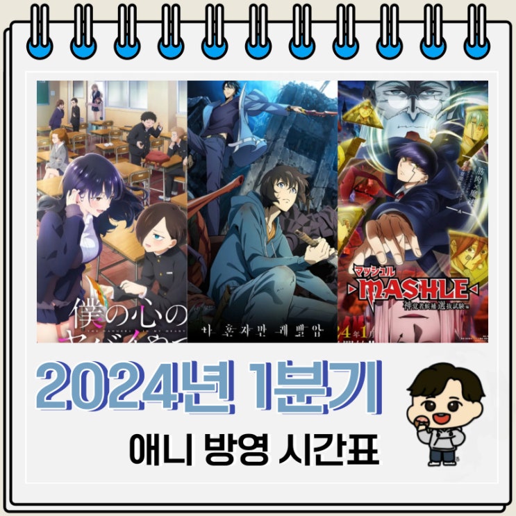 2024년 1분기 신작 애니 편성표 2024년 1분기 신작 애니 편성표