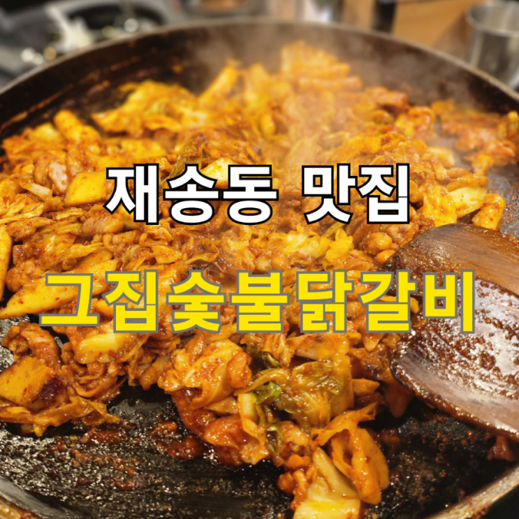  재송동 맛집 그집숯불닭갈비