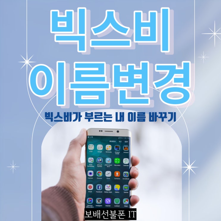빅스비 이름변경. 빅스비가 부르는 내 이름 바꾸기! 빅스비 이름변경. 빅스비가 부르는 내 이름 바꾸기!