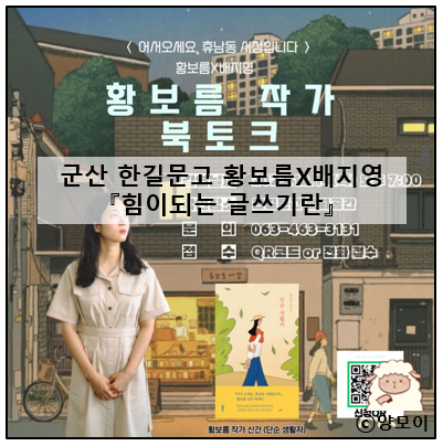  힘이되는 좋은 글이란, 장편소설 베스트셀러 작가 황보름 북토크 후기