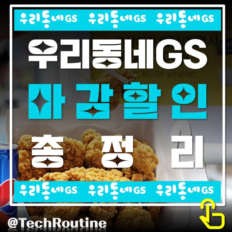  GS25 마감 할인 주문 및 픽업 방법 할인율까지 총정리(우리동네GS 앱)