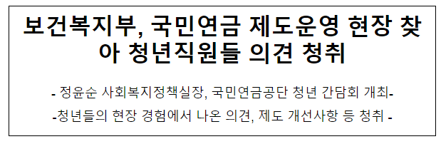 보건복지부, 국민연금 제도운영 현장 찾아 청년직원들 의견 청취 보건복지부, 국민연금 제도운영 현장 찾아 청년직원들 의견 청취