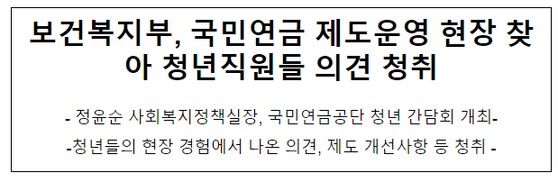 보건복지부, 국민연금 제도운영 현장 찾아 청년직원들 의견 청취