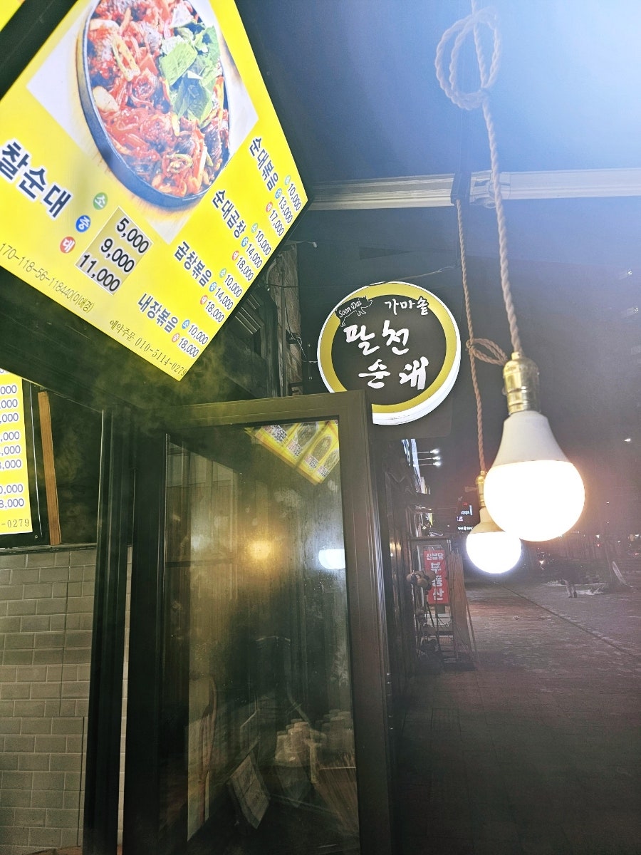 가마솥팔천순대 신불당점 사진 2