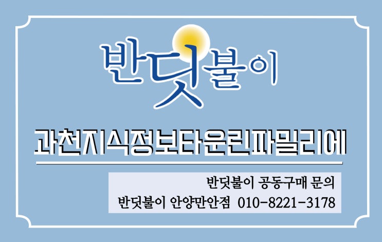  과천린파밀리에(과천지정타S8BL) 새집증후군 공식지정업체 반딧불이 공동구매 안내