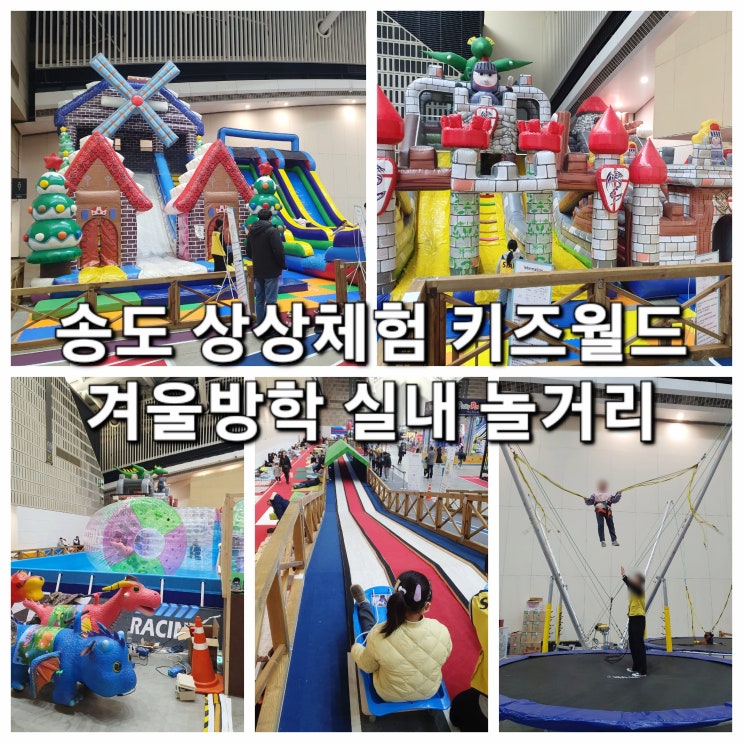  송도 상상체험 키즈월드 주차, 준비물, 꿀팁 (ft.겨울방학 아이와 가볼만한 곳)