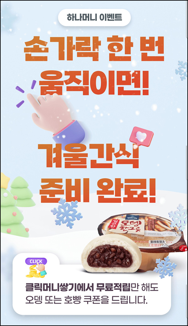 하나머니 클릭머니쌓기 이벤트(호빵등 1,500명)추첨 하나머니 클릭머니쌓기 이벤트(호빵등 1,500명)추첨