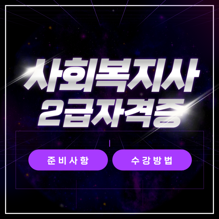  사회복지사2급 자격증 준비사항과 공부 방법