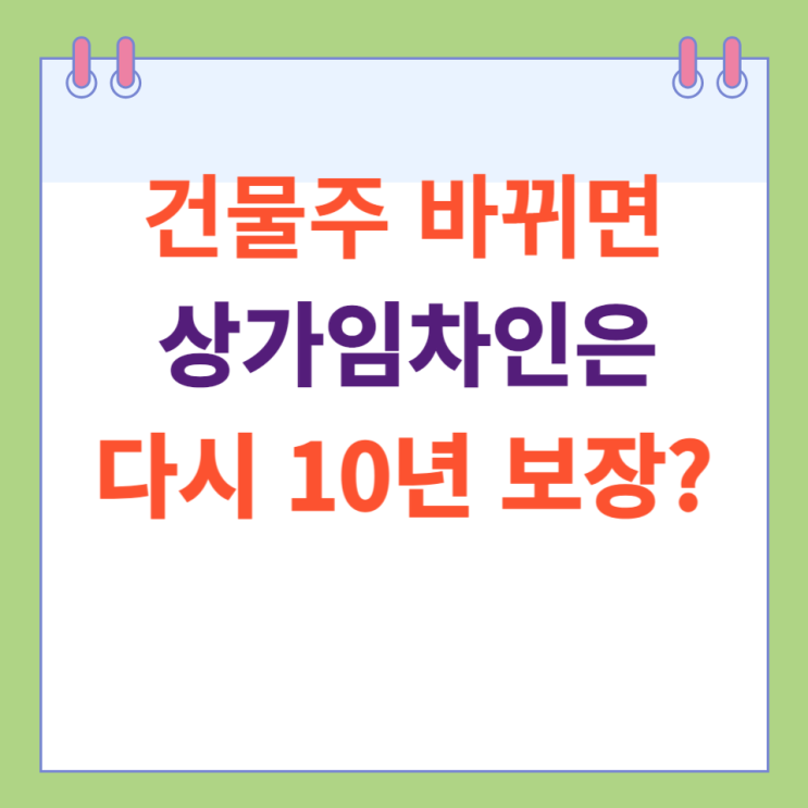  임대인 바뀌면 다시 10년 보호될까?