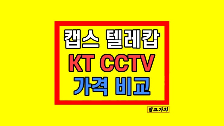 CCTV 캡스,KT텔레캅,에스원 상가 설치 가격 비교 알아보기