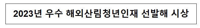 2023년 우수 해외산림청년인재 선발해 시상 2023년 우수 해외산림청년인재 선발해 시상