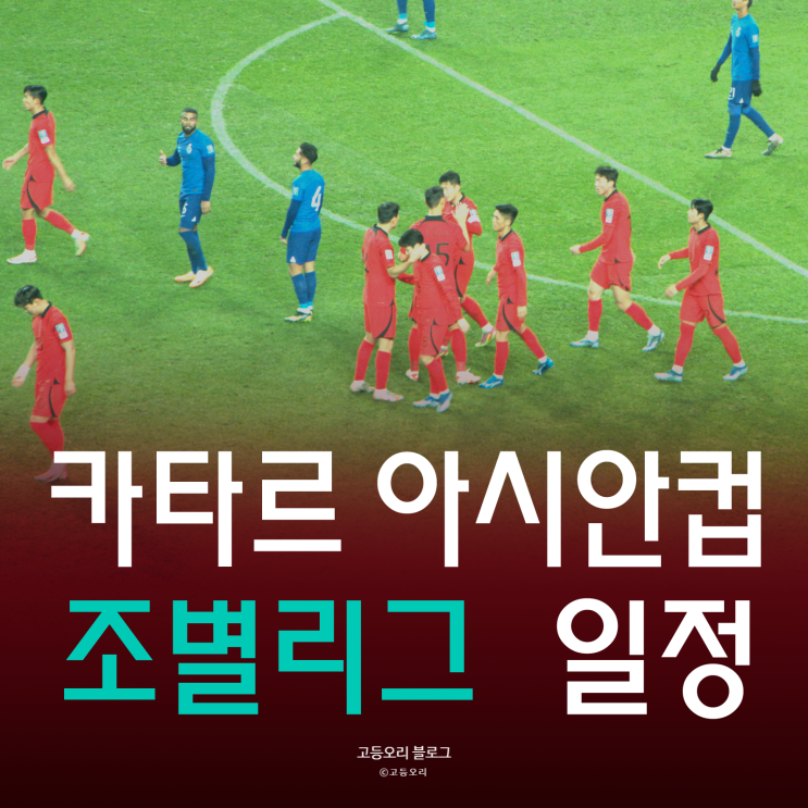 대한민국 <b>축구</b> 카타르 <b>아시안컵</b> 조별리그 일정 2024년 1월